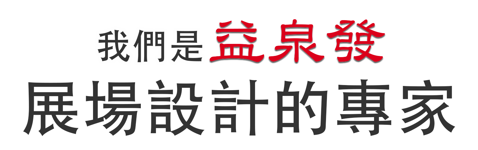 益泉發