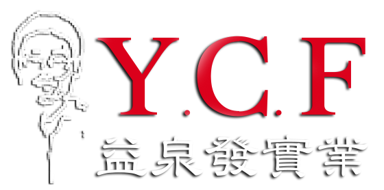 益泉發